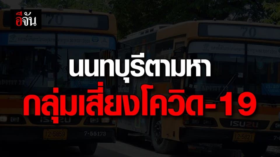 นนทบุรี ตามหากลุ่มเสี่ยงโควิด-19 รีบพบเเพทย์ตรวจหาเชื้อ