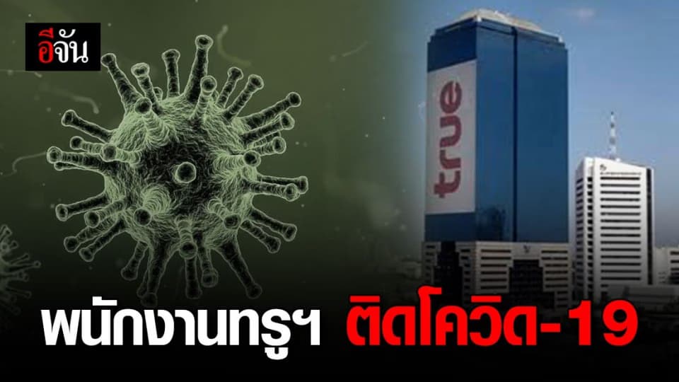 พนักงานทรูฯ ติดโควิด-19 สั่งปิดออฟฟิศทั้งชั้นฆ่าเชื้อ