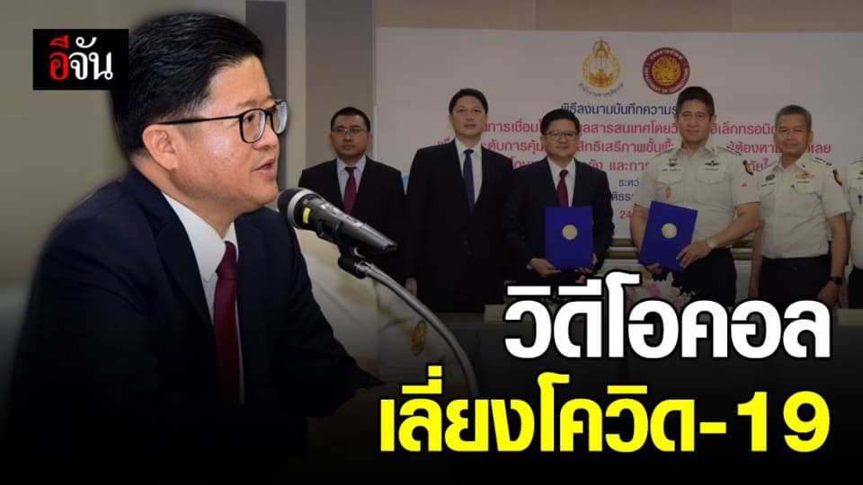 ยธ.ร่วมกรมราชทัณฑ์ ใช้ระบบวิดีโอคอลในเรือนจำ