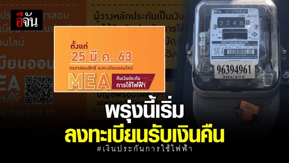การไฟฟ้านครหลวง เปิดลงทะเบียน รับสิทธิ์คืนเงินประกันการใช้ไฟฟ้าพรุ่งนี้