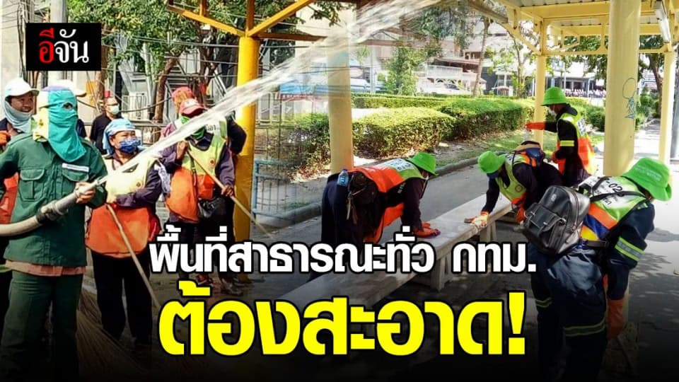 ทำความสะอาดพื้นที่สาธารณะทั่ว กทม.