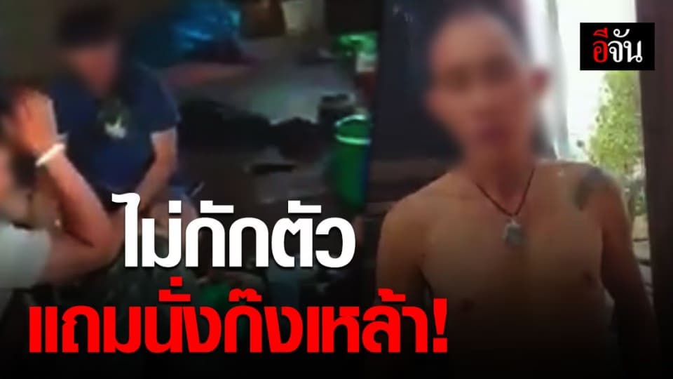 หนุ่มเพิ่งกลับจาก กรุงเทพฯ ไม่กักตัว แถมตั้งวงก๊งเหล้า