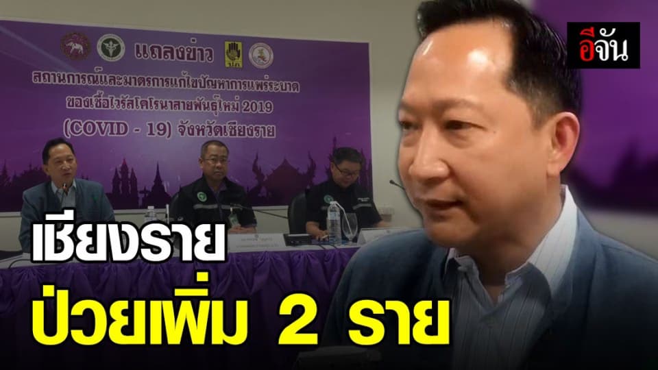 จ.เชียงราย พบ ผู้ป่วยเพิ่ม 2 ราย รวมสะสม 3 ราย