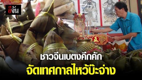 ชาวจีนเบตงคึกคัก จัดเทศกาลไหว้บ๊ะจ่าง