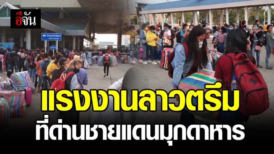 แรงงานลาวแห่กลับประเทศ วันที่ 2 ที่ด่านชายแดนมุกดาหาร