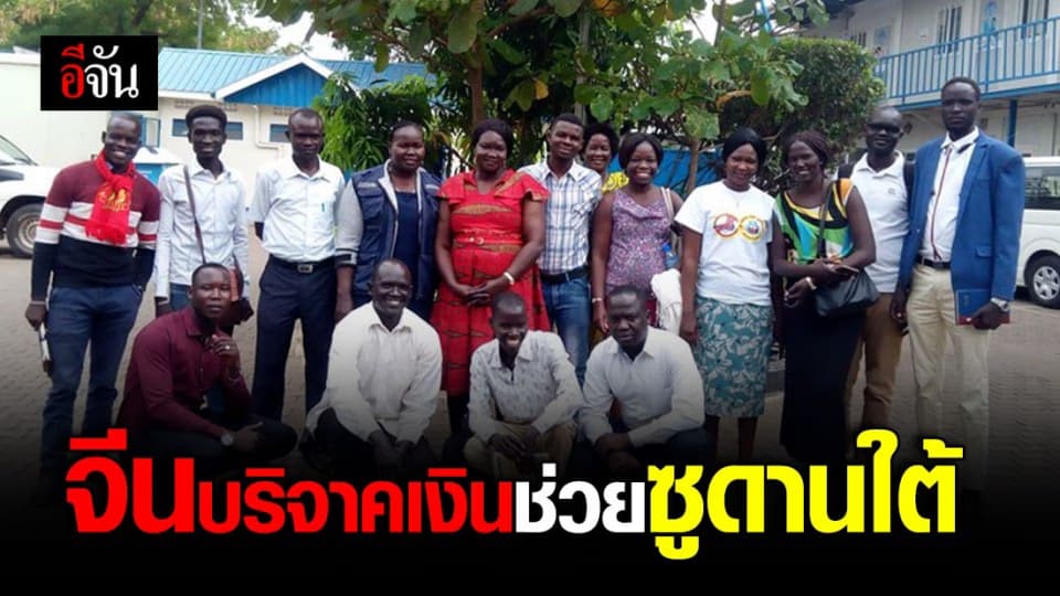 จีนบริจาคเงินช่วยซูดานใต้ รับมือโควิด-19