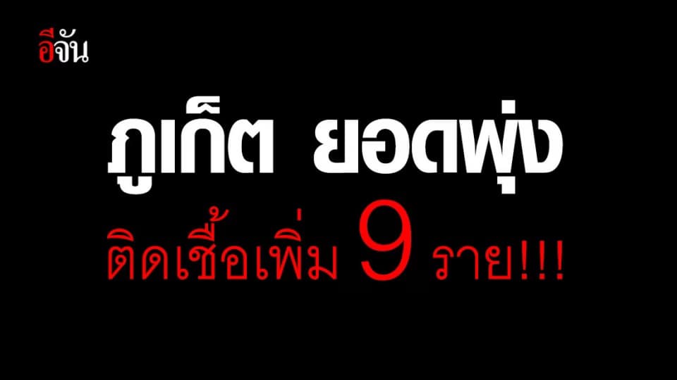 จ.ภูเก็ต เผย พบติดเชื้อเพิ่ม 9 ราย ยอดพุ่ง 26 ราย