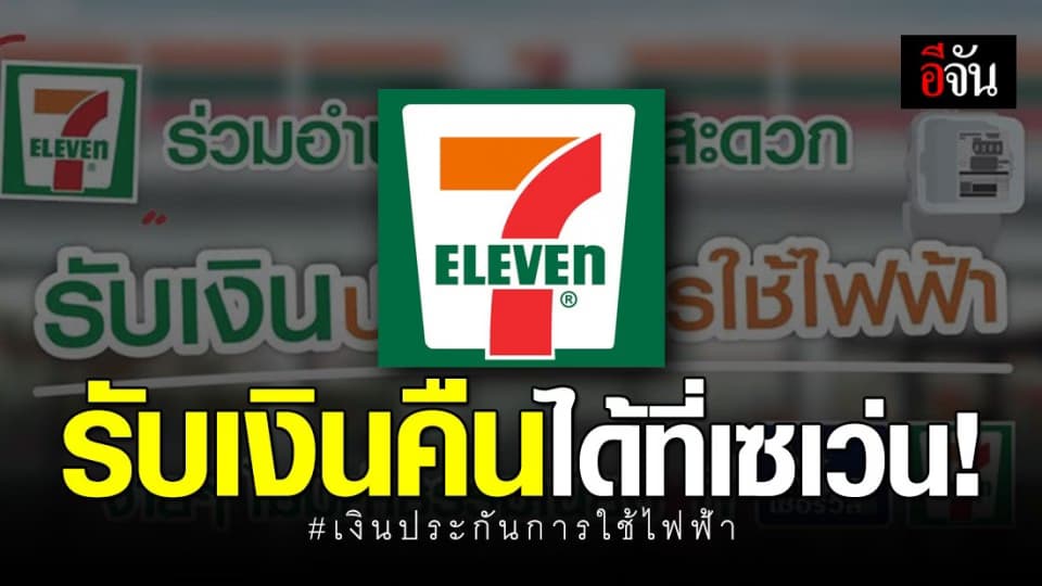 รับเงินประกันการใช้ไฟฟ้าคืนได้ที่เซเว่นอีเลฟเว่น