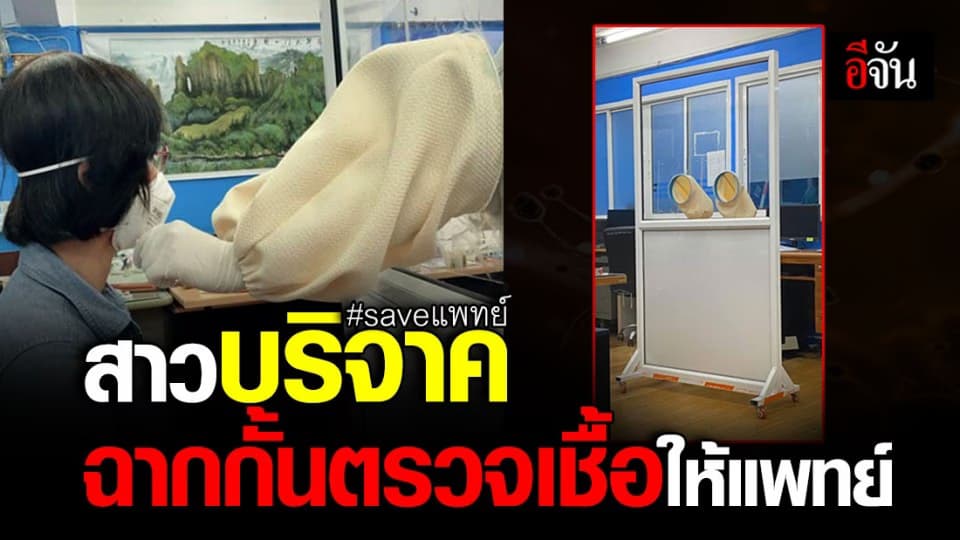 สาวบริจาคฉากกั้นตรวจเชื้อ ป้องกันแพทย์ติดโควิด-19