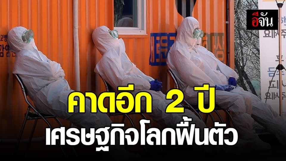 เกาหลีใต้ เผย เศรษฐกิจโลกจะฟื้นตัวในอีก 2 ปี