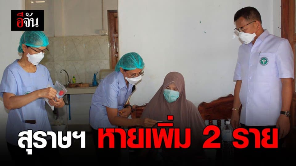 สธ. – จนท.รพ.สุราษฯ ลงพื้นที่เยี่ยมและให้คำแนะนำ ผู้ป่วย 3 ราย หายโควิด-19 แล้ว