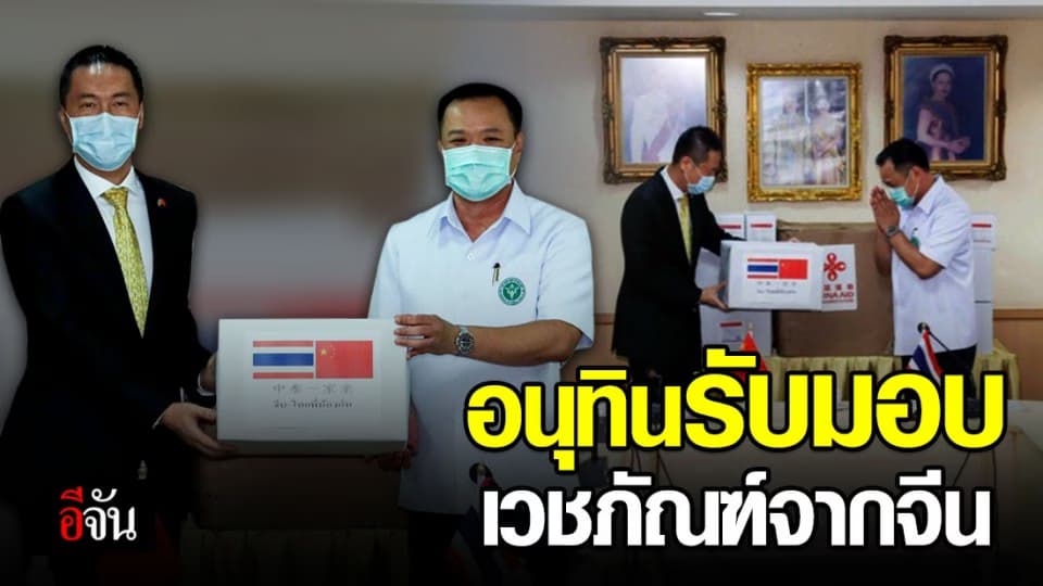 อนุทินรับมอบ เวชภัณฑ์ น้ำใจจากจีน