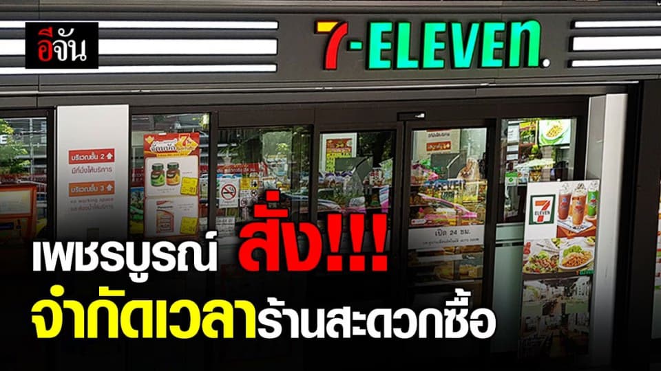 เพชรบูรณ์สั่งให้ร้านสะดวกซื้อ 24 ชม. เปิด-ปิด เป็นเวลา
