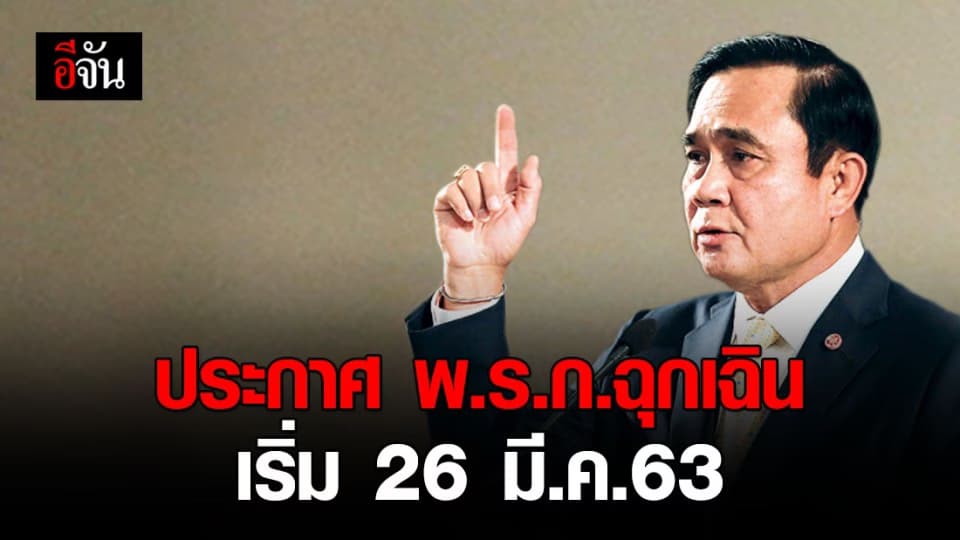 นายกฯ เตรียมประกาศ พ.ร.ก.ฉุกเฉิน เริ่มใช้วันที่ 26 มีนาคม 2563