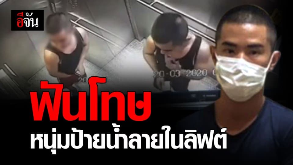 สั่งกักขัง 15 วัน หนุ่มป้ายน้ำลายในลิฟต์