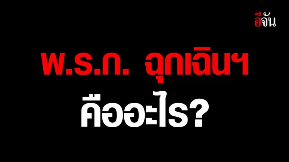 เปิดความหมาย พ.ร.ก. ฉุกเฉินฯ