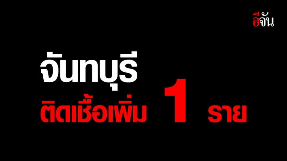 พบผู้ติดเชื้อโควิด-19 ที่จันทบุรี เพิ่มอีก 1 ราย