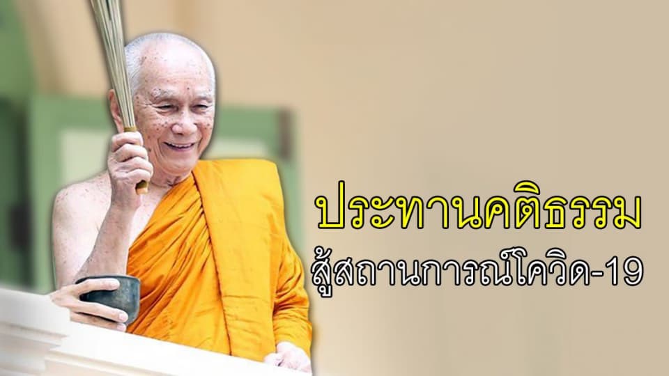 พระสังฆราช ประทานคติธรรม สู้โควิด-19