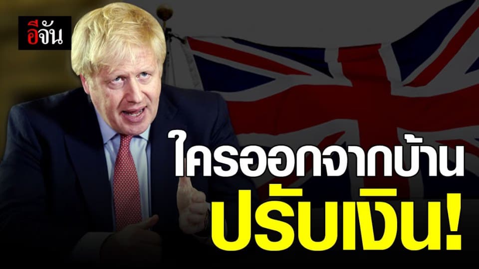 อังกฤษเข้ม! ให้ ปชช.อยู่บ้าน 3 อาทิตย์ ใครฝ่าฝืนปรับเงิน