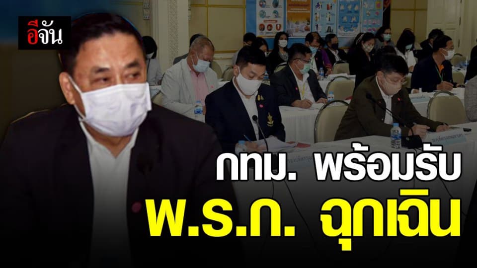 กทม. พร้อมรับและปฏิบัติตาม พ.ร.ก.ฉุกเฉิน ซึ่งจะประกาศใช้ในวันที่ 26 มี.ค. นี้
