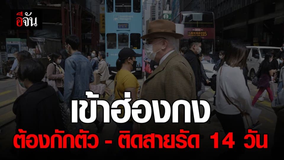 ฮ่องกงเอาจริง! ใครเข้าประเทศต้องกักตัว-ติดสายรัด 14 วัน
