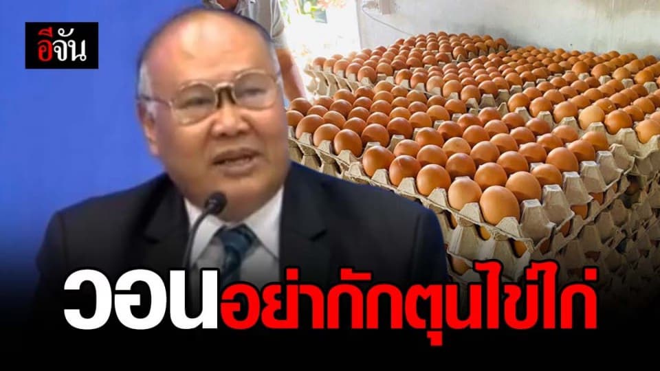 กรมการค้าฯ ยืนยัน ไข่ไก่มีเพียงพอ วอนอย่ากักตุน สินค้าอุปโภคไม่ขาดตลาด