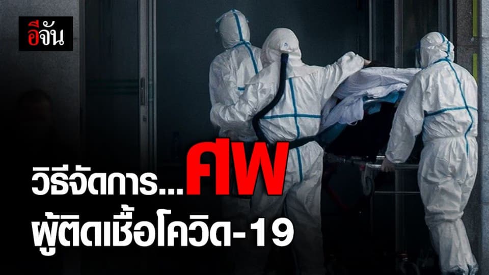 แพทย์ เผย วิธีจัดการศพผู้ติดเชื้อโควิด-19