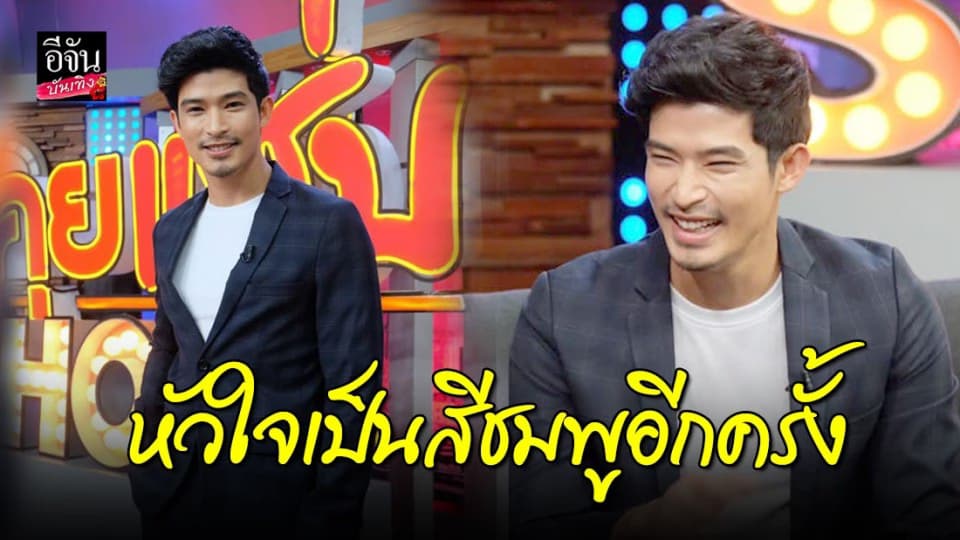 “ตูมตาม ยุทธนา” เผยสถานะหัวใจ ตอนนี้มีคนคุย 2-3 คน โสดแต่ไม่เหงา