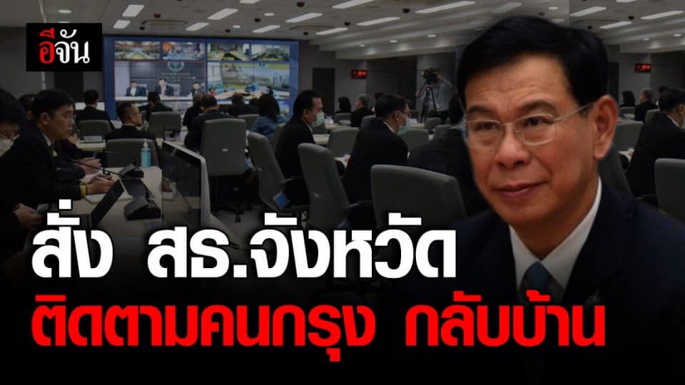 ปลัด สธ. สั่งทุกจังหวัดติดตามคนกรุงฯ กลับ ตจว. พร้อมส่ง อสม. แนะนำการปฏิบัติตัว