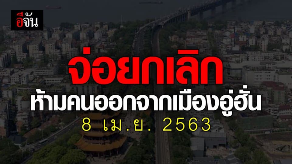 อู่ฮั่นเตรียมยกเลิกคำสั่ง ห้ามออกจากเมือง