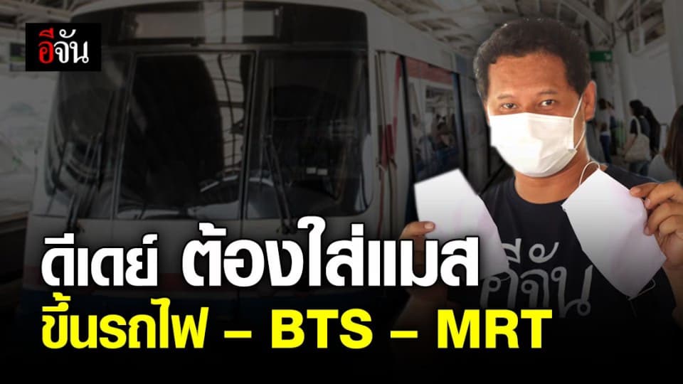 ดีเดย์! ขึ้นรถไฟ – BTS – MRT ต้องสวมหน้ากากอนามัย