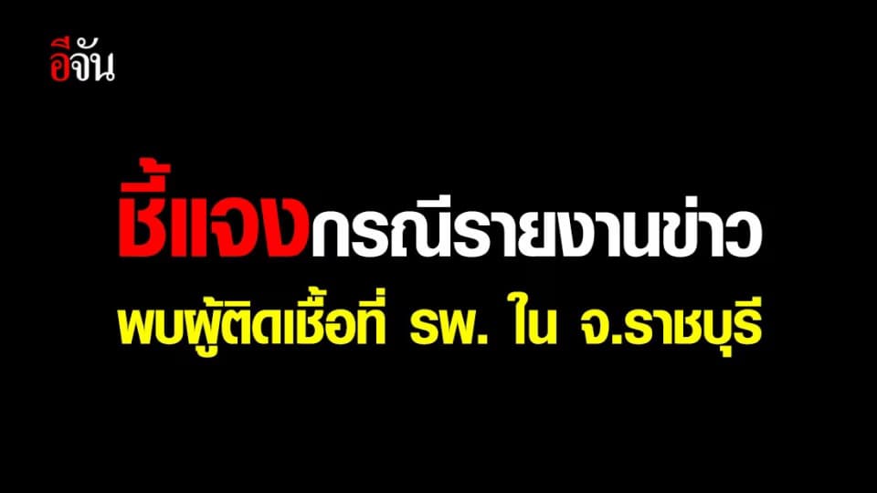 ชี้แจงกรณีรายงานข่าว พบผู้ติดเชื้อที่ รพ.ใน จ.ราชบุรี