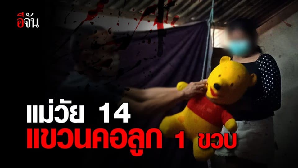 สลด! แม่วัยใส น้อยใจพ่อแม่ แขวนคอลูกวัย 1 ขวบ ก่อนทิ้งหลังห้องน้ำบ้านเพื่อน