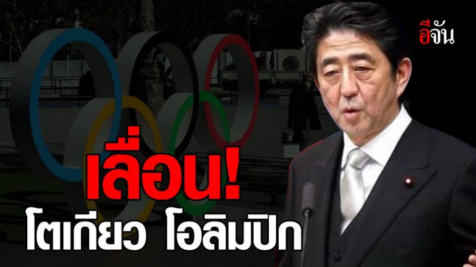 ฟันธงแล้ว! ‘โตเกียว โอลิมปิก 2020’ เลื่อนจัดปี 2021 แต่ใช้ชื่อเดิม