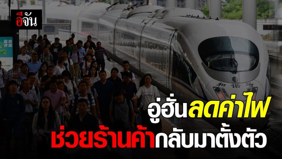 อู่ฮั่นลดค่าไฟ 389 ล้านหยวน ช่วยผู้ประกอบการท้องถิ่น