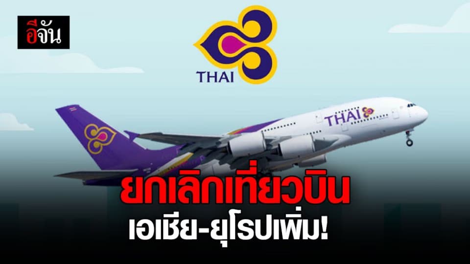 การบินไทย เตรียมยกเลิกเที่ยวบินทั้งในเเละต่างประเทศเพิ่ม