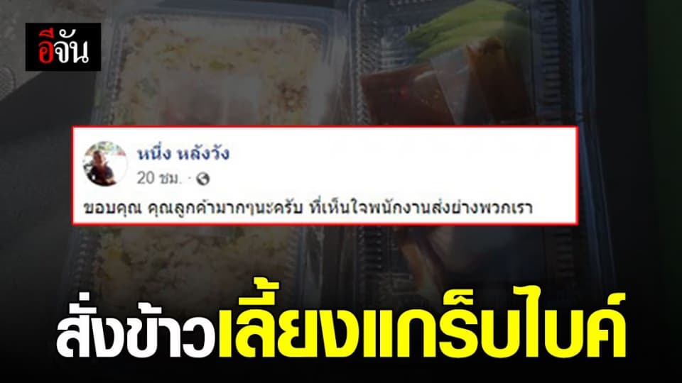 หนุ่มแกร็บไบค์โพสต์ซึ้ง ลูกค้าออเดอร์อาหารเลี้ยงข้าว