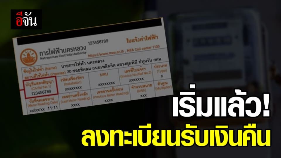 ดีเดย์! เริ่มลงทะเบียนรับสิทธิ์คืนเงินประกันการใช้ไฟฟ้าแล้ว
