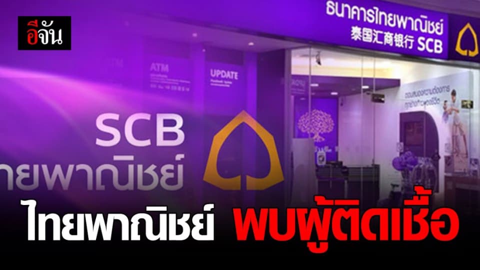 ผู้รับจ้างชั่วคราว ธ.ไทยพาณิชย์ ติดโควิด-19