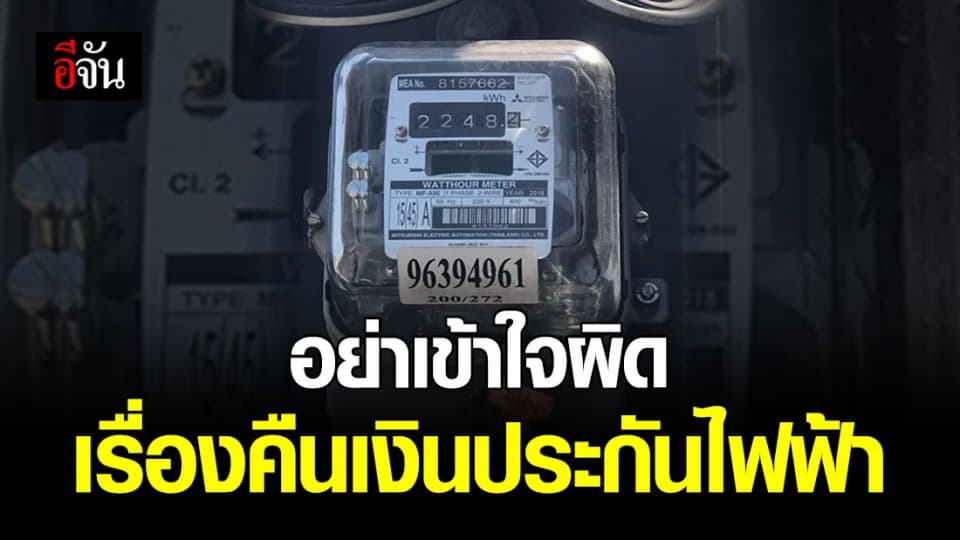 การไฟฟ้าเเจง รับเงินประกันไฟฟ้าคืน ประกันไม่หาย
