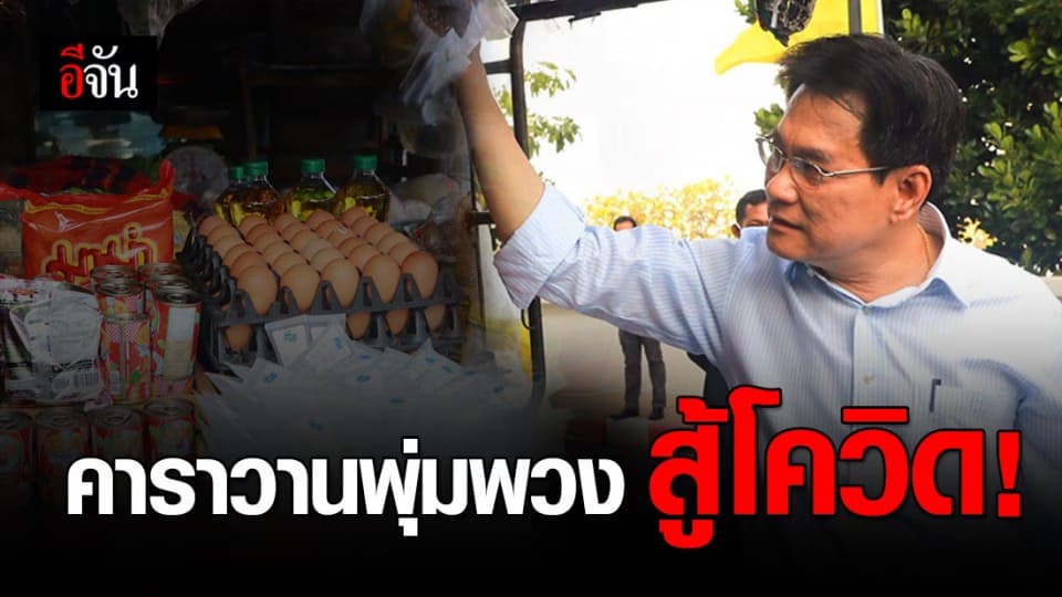 พาณิชย์ส่งคาราวานรถพุ่มพวง ถึงหน้าบ้าน ช่วยปปช. สู้โควิด-19