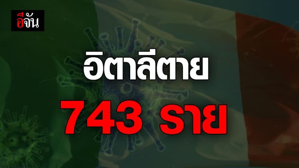 โควิด-19 คร่าชีวิตชาวอิตาลีตายเพิ่ม 743 ราย