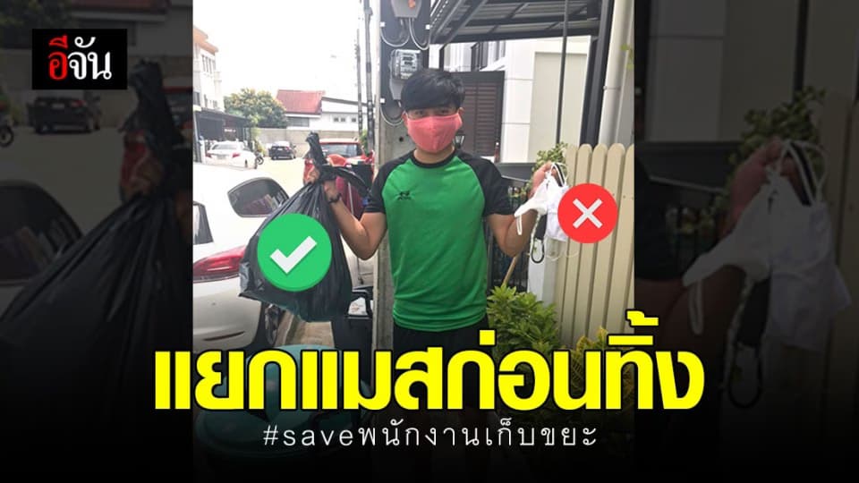 แยกหน้ากากอนามัยก่อนทิ้ง ลดความเสี่ยงให้พนักงานเก็บขยะ