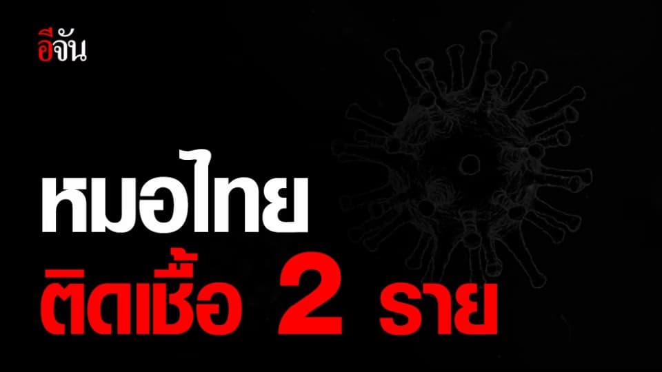 บุคลากรทางการแพทย์ไทย ติดเชื้อ 2 ราย