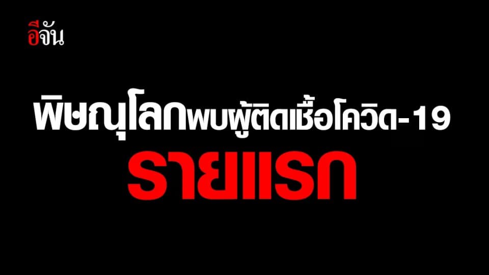 พิษณุโลกพบผู้ป่วยโควิด-19 รายแรก