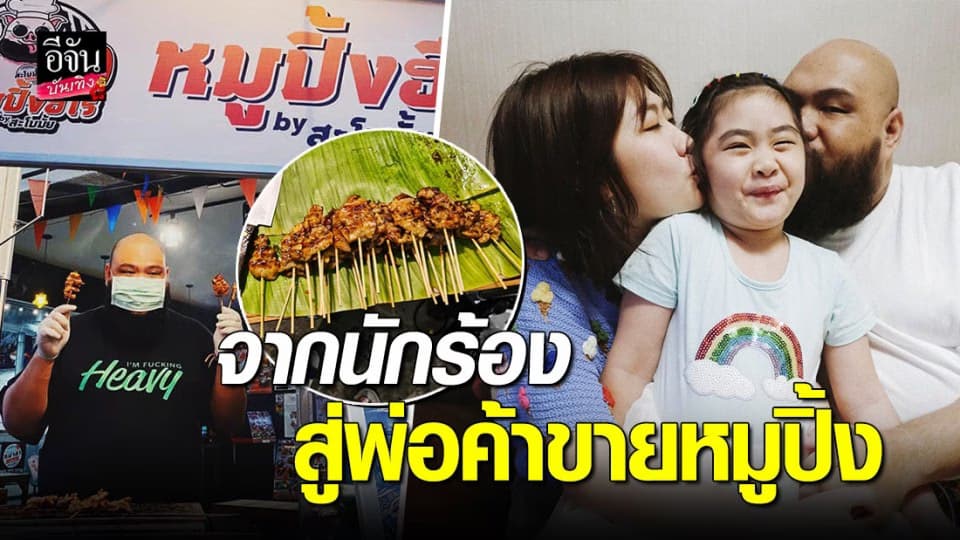 “กอล์ฟ ฟักกลิ้งฮีโร่” เจอพิษโควิด-19 งานโดนยกเลิก จากนักร้องสู่พ่อค้าขายหมูปิ้ง