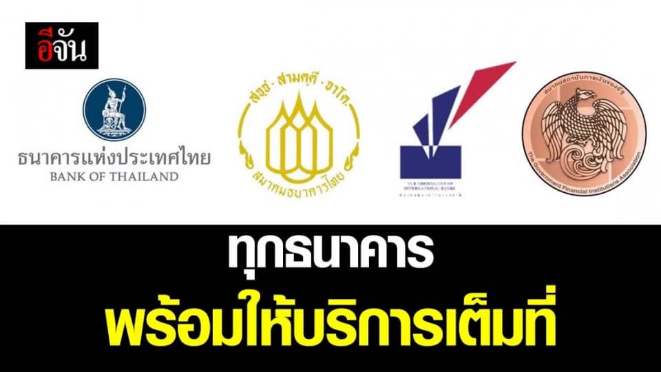 ธปท.ผนึกกำลังทุกธนาคาร พร้อมบริการเต็มที่ช่วงวิกฤติ