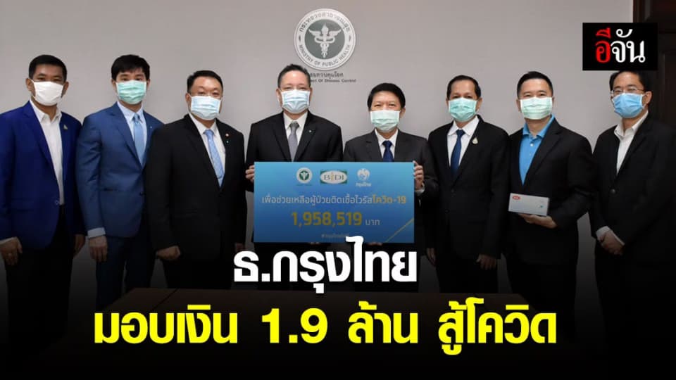 ธนาคารกรุงไทยบริจาคเงิน 1.9 ล้าน สนับสนุนป้องกันโควิด-19