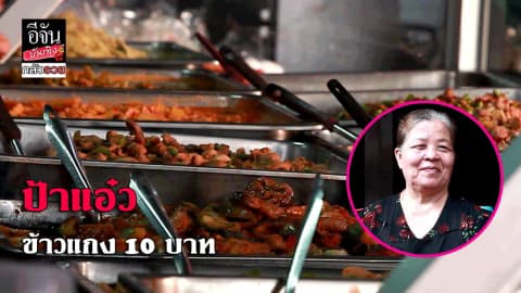 ซีรีย์กลัวรวย ตอน ป้าแอ๋ว ข้าวแกง 10 บาท