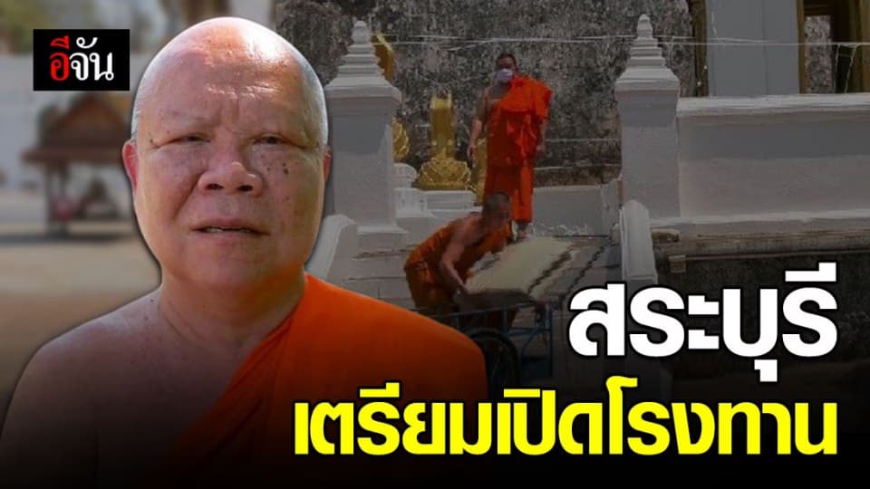 คณะสงฆ์สระบุรี เตรียมเปิดโรงทานช่วยเหลือผู้ได้รับผลกระทบจากโควิด-19